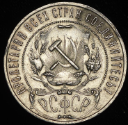 Рубль 1921