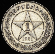 Рубль 1921 (АГ)