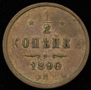 1/2 копейки 1890 СПБ