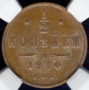 1/2 копейки 1910 (в слабе)