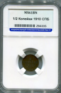 1/2 копейки 1910 (в слабе)