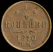 1/4 копейки 1870