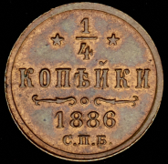 1/4 копейки 1886 СПБ