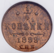 1/4 копейки 1899 (в слабе)