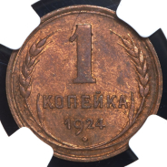 Копейка 1924 (в слабе)