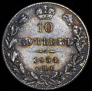 10 копеек 1834