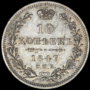 10 копеек 1847