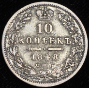 10 копеек 1848