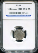 10 копеек 1849 (в слабе)