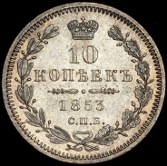 10 копеек 1853