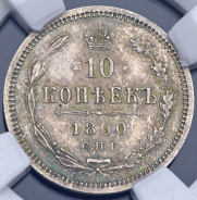 10 копеек 1860 (в слабе)