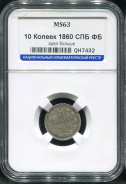 10 копеек 1860 (в слабе)