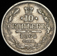 10 копеек 1862 СПБ-МИ