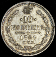 10 копеек 1864 СПБ-НФ