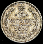 10 копеек 1870