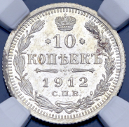 10 копеек 1912 (в слабе)