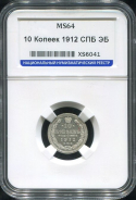 10 копеек 1912 (в слабе)