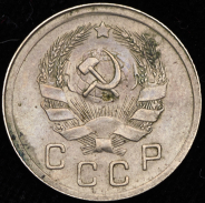 10 копеек 1936