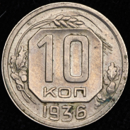 10 копеек 1936