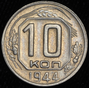 10 копеек 1944