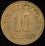 10 копеек 1946 (Шпицберген)