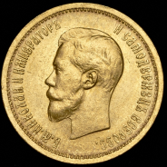 10 рублей 1898 (АГ)