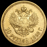 10 рублей 1898