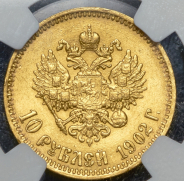 10 рублей 1902 (в слабе)