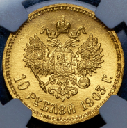 10 рублей 1903 (в слабе)