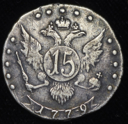 15 копеек 1779