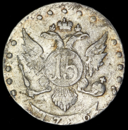 15 копеек 1786