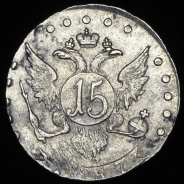 15 копеек 1787 СПБ