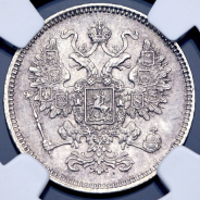 15 копеек 1861 (в слабе)