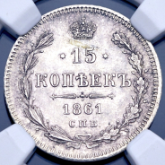 15 копеек 1861 (в слабе) СПБ