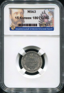 15 копеек 1861 (в слабе)