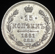 15 копеек 1861 СПБ-ФБ