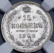 15 копеек 1908 (в слабе)