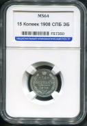 15 копеек 1908 (в слабе)