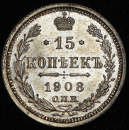 15 копеек 1908