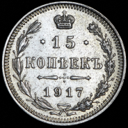 15 копеек 1917