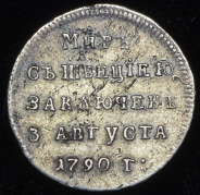 Жетон "Мир со Швецией" 1790