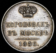 Коронационный жетон Александра II 1856