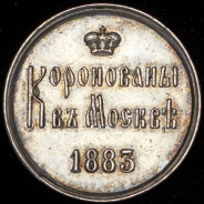 Коронационный жетон Александра III 1883