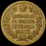 Коронационный жетон Александра III 1883