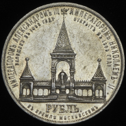 Рубль 1898 "С памятником Александру II"