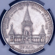 Рубль 1898 "С памятником Александру II" (в слабе) (АГ)