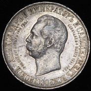 Рубль 1898 "С памятником Александру II" (АГ)