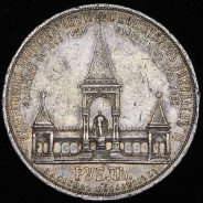 Рубль 1898 "С памятником Александру II" (АГ)