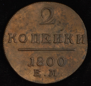 2 копейки 1800