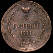 2 копейки 1810